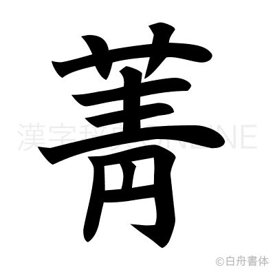 菁意思名字|漢字:菁 (注音:ㄐㄧㄥ,部首:艸) 